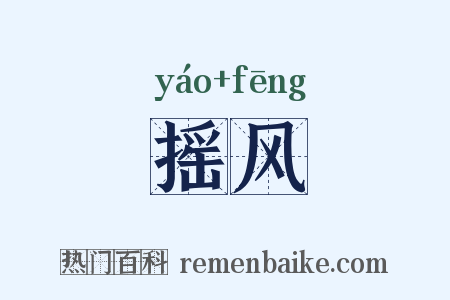 摇风是什么意思的图片
